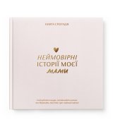 Книга спогадів Orner Історії моєї мами light (orner-3499)