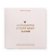 Книга воспоминаний Orner Истории моей мамы light (orner-3499)