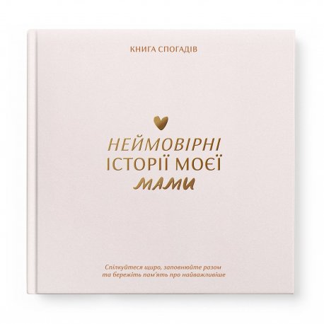 Книга воспоминаний Orner Истории моей мамы light (orner-3499)