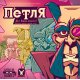 Настольная игра Петля (The Loop) - 1 ТК (6 шт) (optGKCH052TLTK)