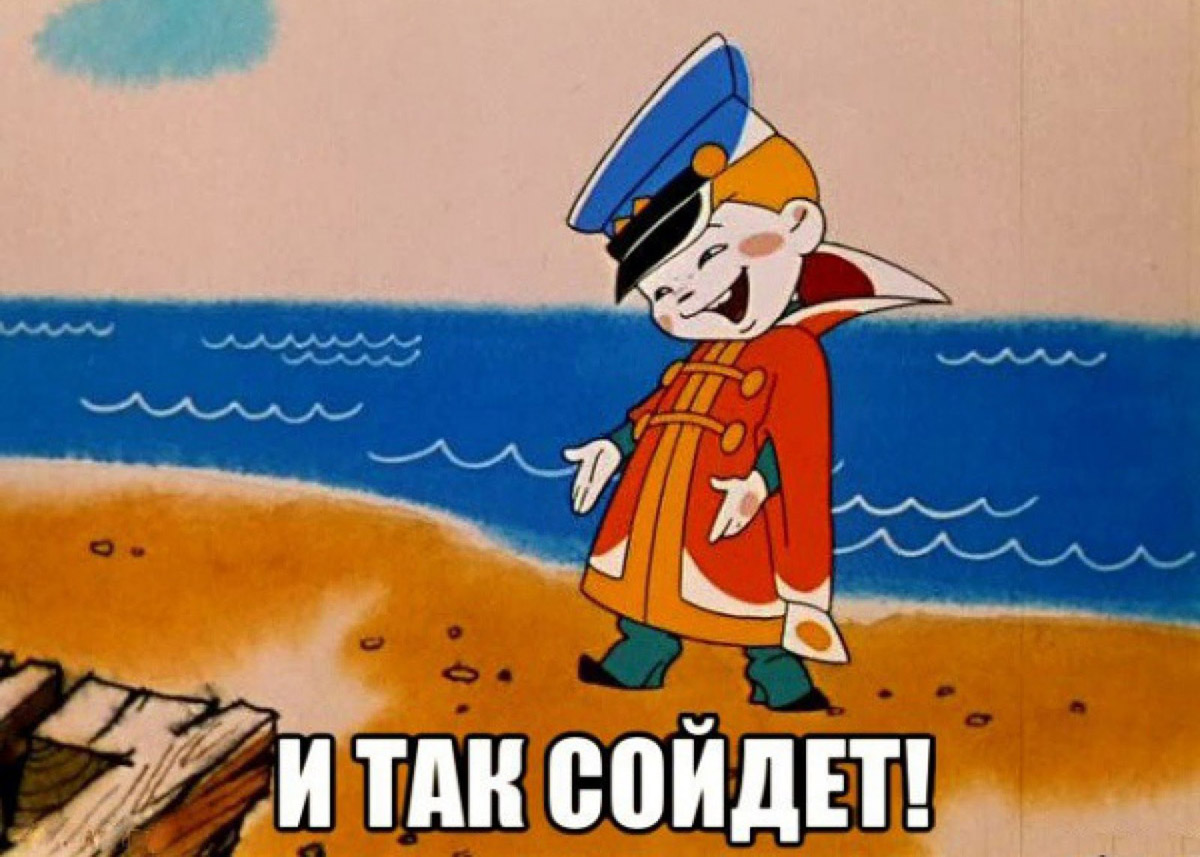 И так сойдёт