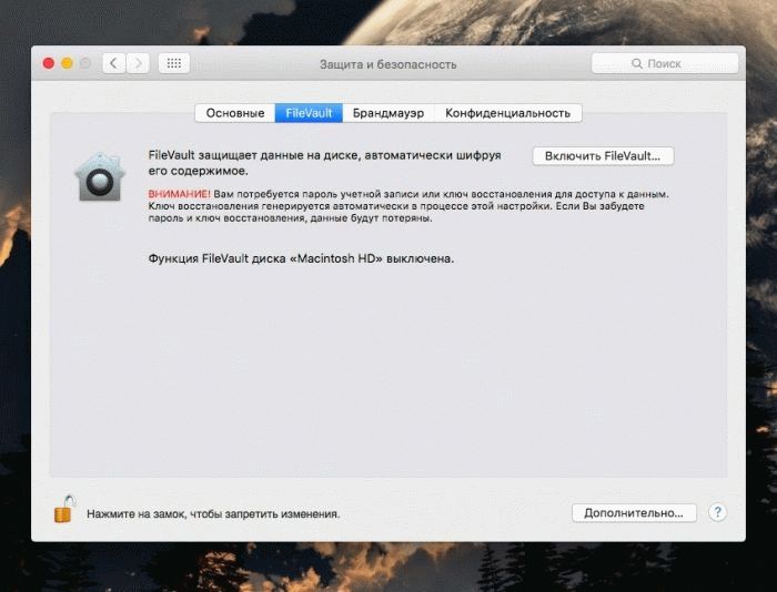 Шифрование диска на MacBook