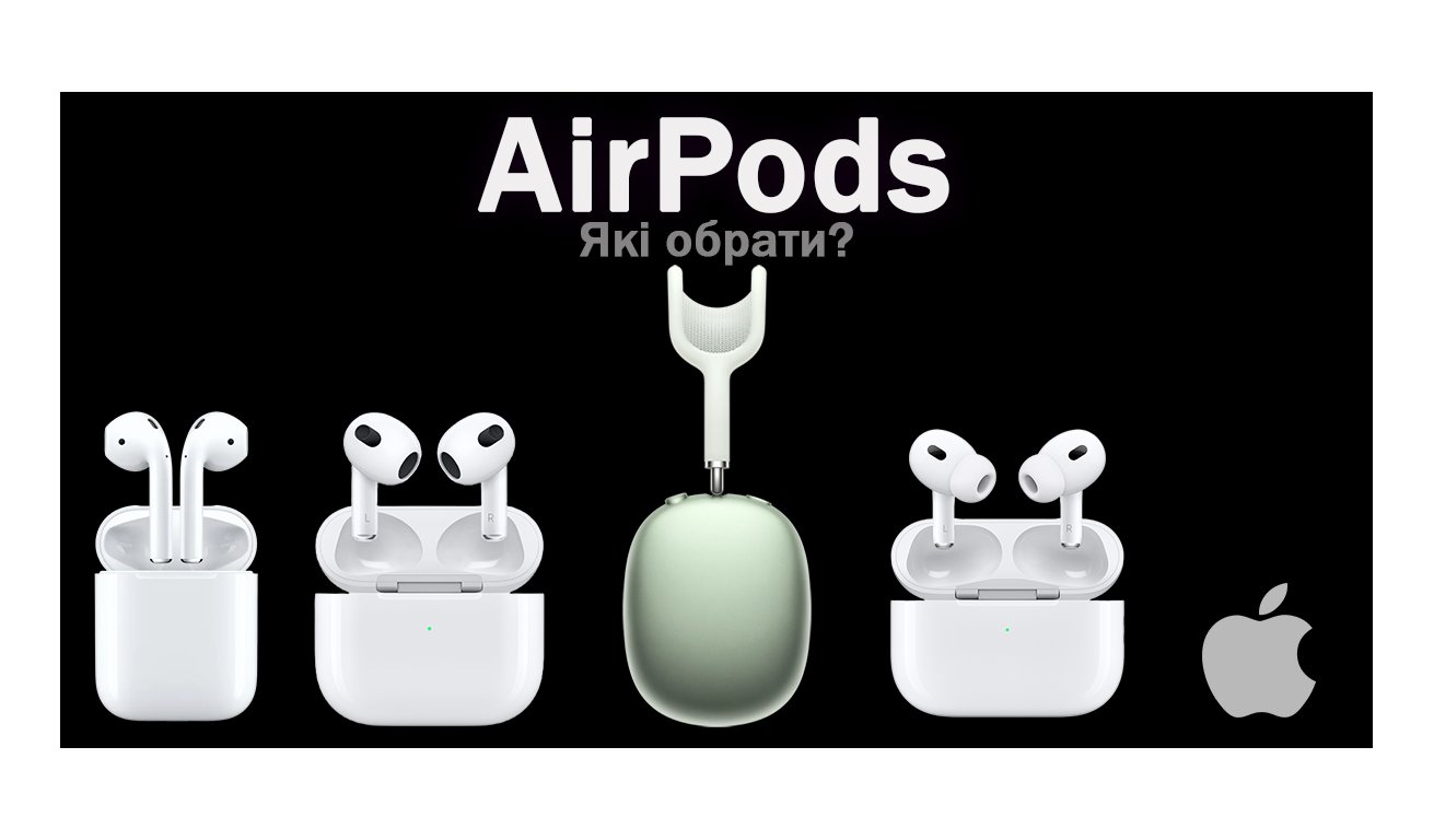 Які AirPods купити — порівняння Apple AirPods 2, 3, Pro 2 та Max